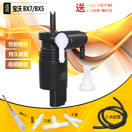适用于宝沃 BX7 BX5 前窗雨刮器喷水马达喷水壶清洗水泵喷水电机