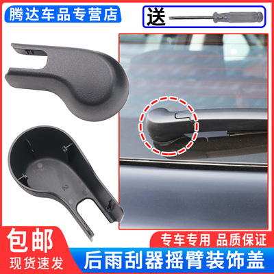 适配一汽红旗HS5后雨刮器盖子 雨刷帽子盖帽螺丝盖摇臂装饰盖