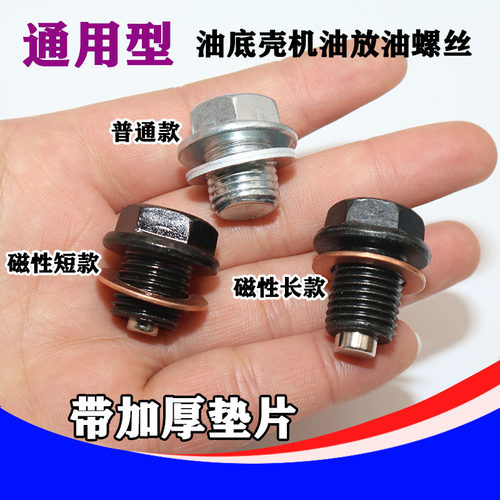 通用型强磁性油底壳机油放油螺丝磁护油堵螺栓变速箱放油螺杆