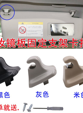 适配途观迈腾速腾高尔夫6CC遮阳板卡子化妆镜板固定支架卡扣挂钩