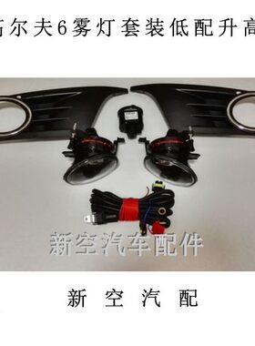 高尔夫6雾灯套件 加装雾灯 雾灯框 线束 开关 低配升高配