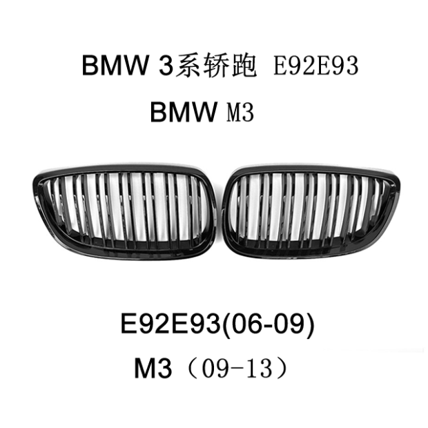适用于宝马M3 3系E92E93 四门 双门轿跑车改装中网 前进气格栅