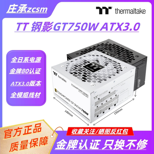 TT钢影GT750W金牌ATX3.0