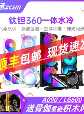 钛钽A090 SJ-A080 LG600 LG700LX800 360一体式CPU水冷散热器泰坦