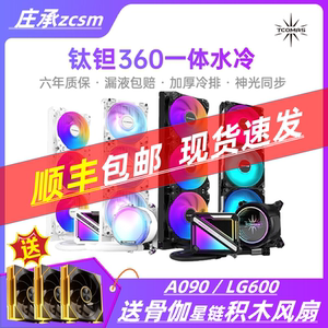 钛钽A090 SJ-A080 LG600 LG700LX800 360一体式CPU水冷散热器泰坦