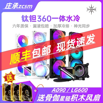 钛钽A090 SJ-A080 LG600 LG700LX800 360一体式CPU水冷散热器泰坦