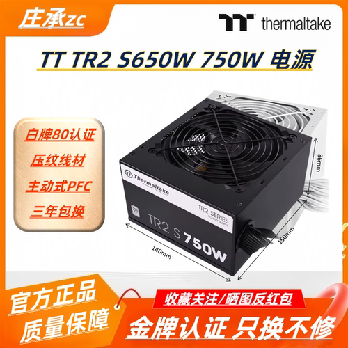 TT白牌80认证650W750W850W电源