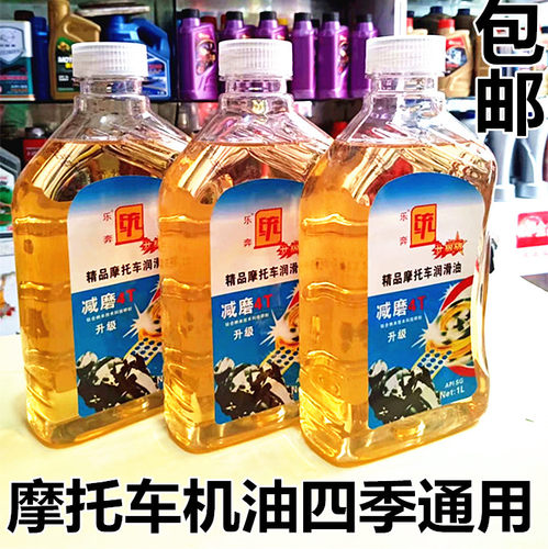 包邮4T摩托车机油四冲程机油 4t机油摩托车通用机油四季通用机油