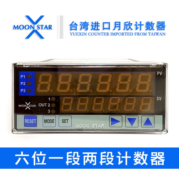 月欣MOONSTAR计数器 MC-62KA 台湾原装进口保修一年