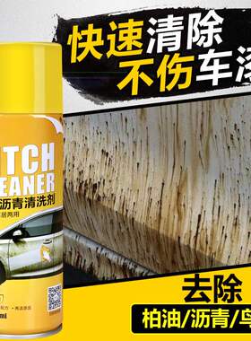泊油柏油清洗沥青清洁剂白色汽车用外漆面胶去除强力去污洗车液