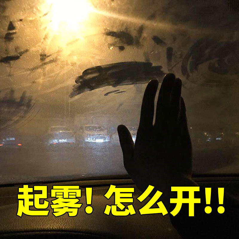 汽车前档玻璃防雾剂去雾喷剂喷雾车内车窗不起雾防起雾除雾神器