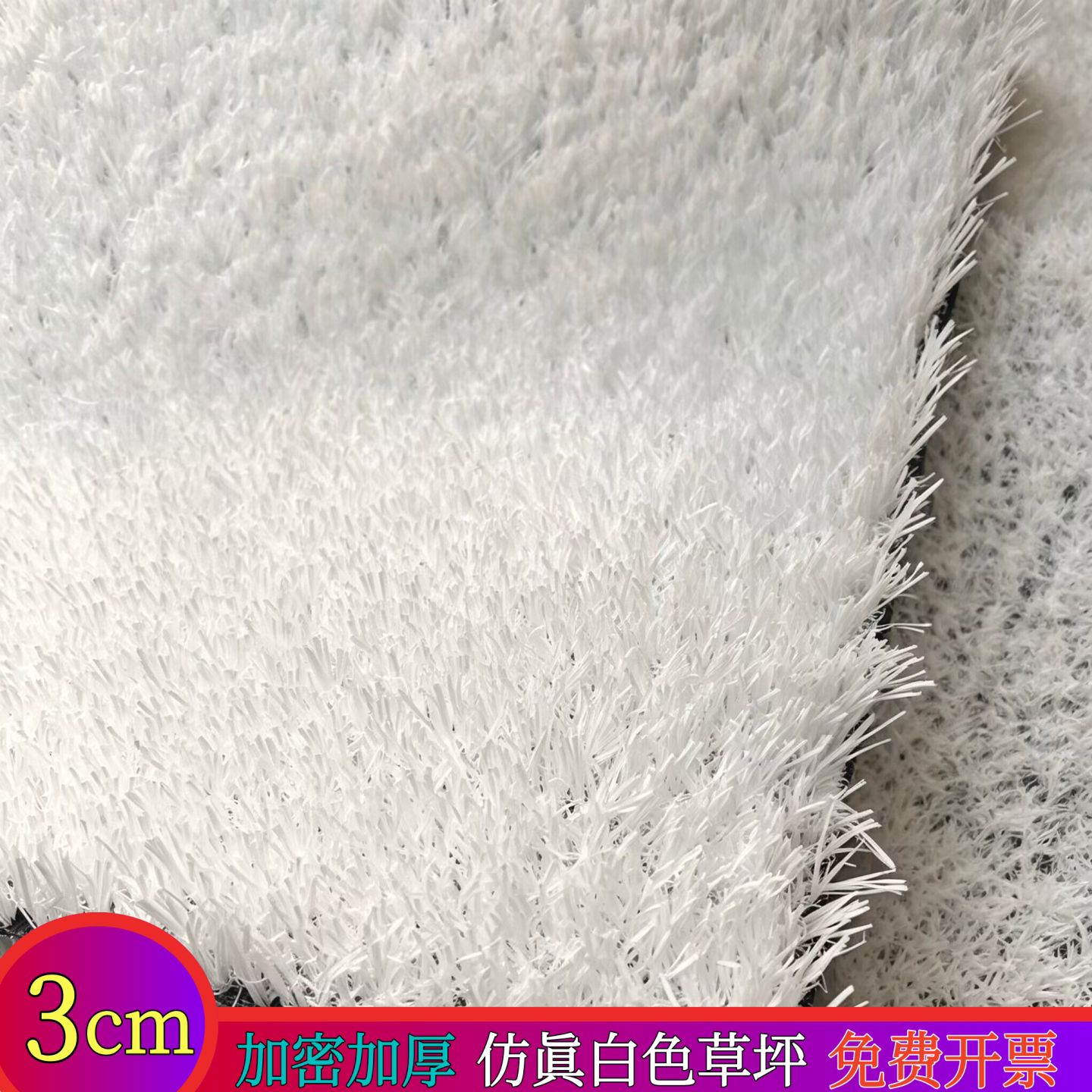 白色加厚加密仿真草坪地毯