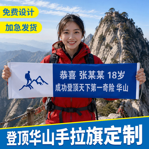 登山手拉旗定制成功登顶华山横幅