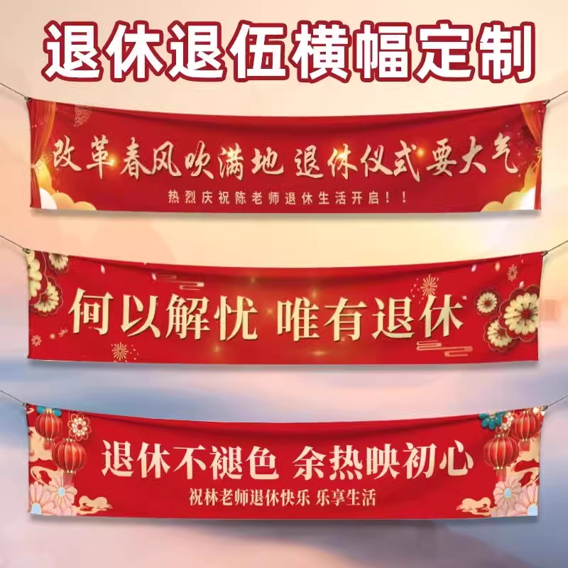 退休横幅定制庆祝老师欢迎回家