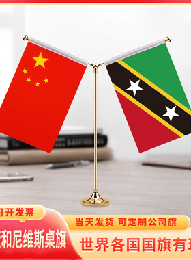 中国圣基茨和尼维斯国旗摆件谈判签字签约旗小红旗台旗装饰办公室桌面双杆Y型金色会议室办公桌旗杆旗架旗座