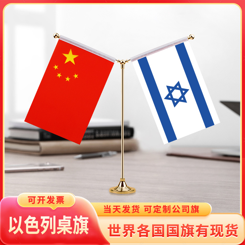 中国以色列国旗摆件谈判签字签约