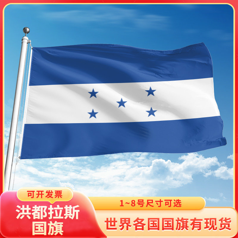 洪都拉斯国旗世界各国旗帜万国旗定制12345号户外手摇旗串旗办公桌旗