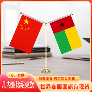 中国几内亚比绍国旗摆件谈判签字签约旗小红旗台旗装饰办公室桌面摆件双杆Y型金色会议室办公桌旗杆旗架旗座