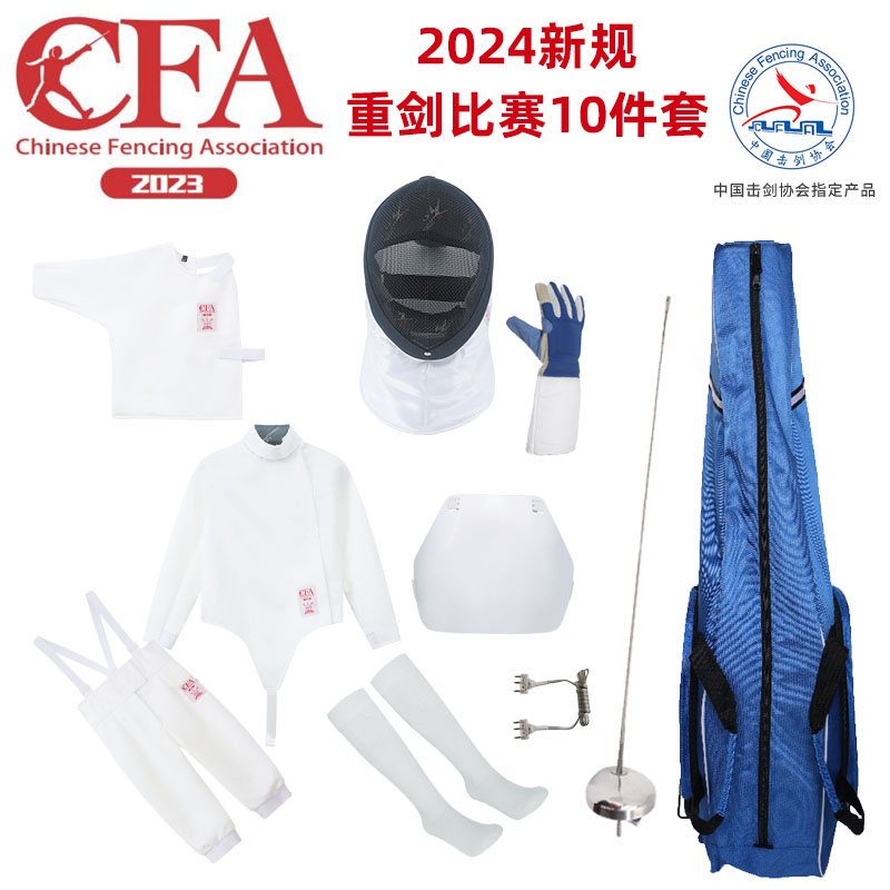 2024新规CFA450N 900N认证击剑装备重剑套装整套击剑服保护服器材 运动/瑜伽/健身/球迷用品 重剑套装 原图主图