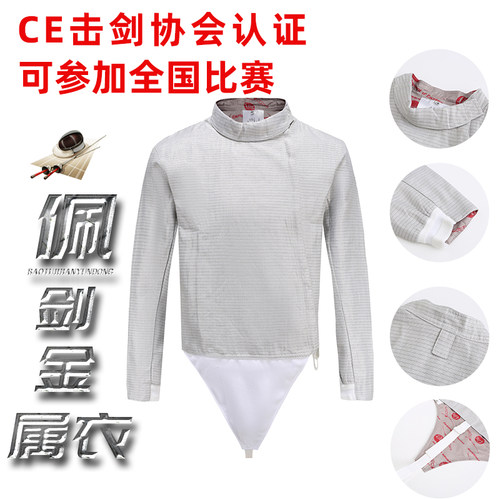 佩剑金属衣击剑服装CE认证可比赛