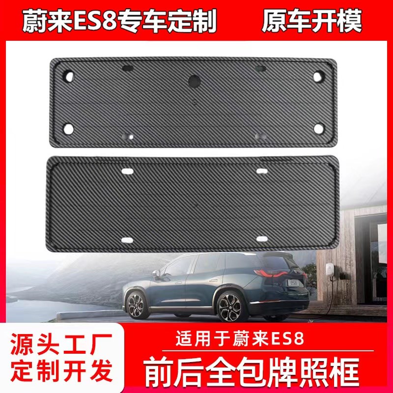 适用于蔚来全新23款 ES8牌照框专用全包车牌架新交规改装外饰配件