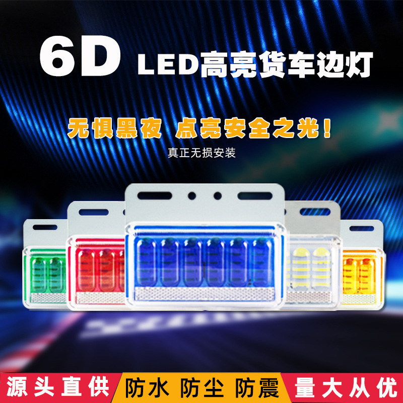 6D大货车LE边灯示宽12V4高亮轮