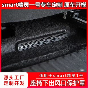 适用于smart精灵一号座椅下空调出风口保护罩防堵防尘内饰改装