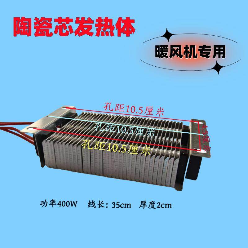 发热体电动车暖风机专用400W陶瓷芯散热块直流48-72vPTC加热片