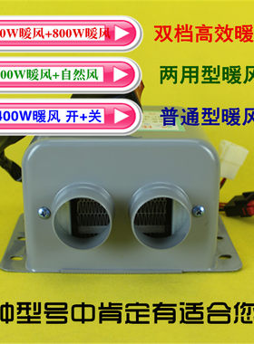 电动三轮四轮车暖风机48v/60v/72v车载取暖除霜器400w/800W速热的