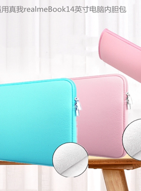 适用真我realmeBook14英寸电脑内胆包Cloud 14笔记本防震保护套袋