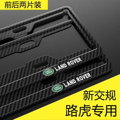 路虎专用车牌边框碳纤纹