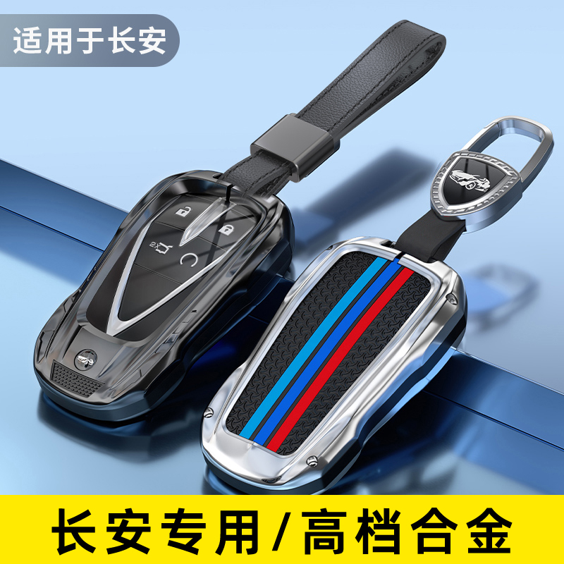 长安钥匙套CS75/CS35/CS55/X5