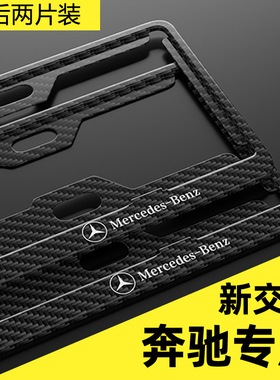 奔驰车牌边框e300专用c260保护框gls450大G架glc牌照框架23迈巴赫