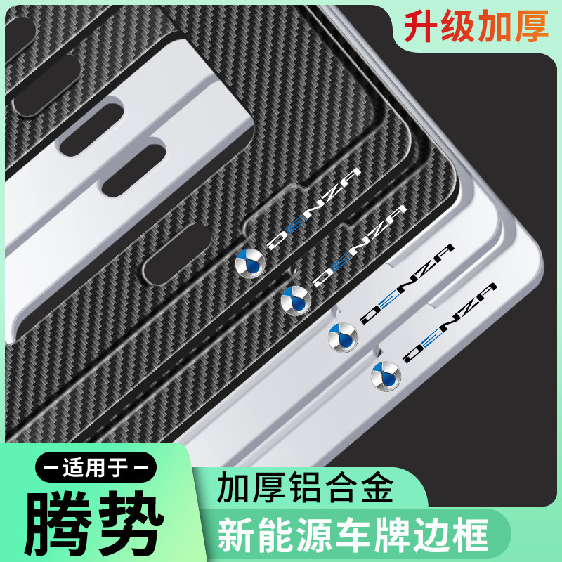 2026款腾势D9牌照框N9车牌架边框