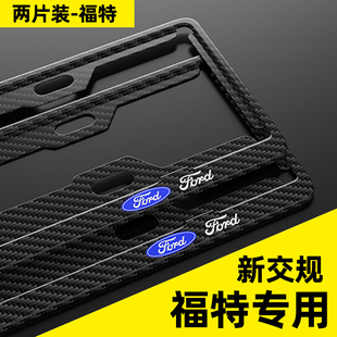 2024款 福特车牌保护框探险者锐界蒙迪欧烈马牌照边框专用框架托套