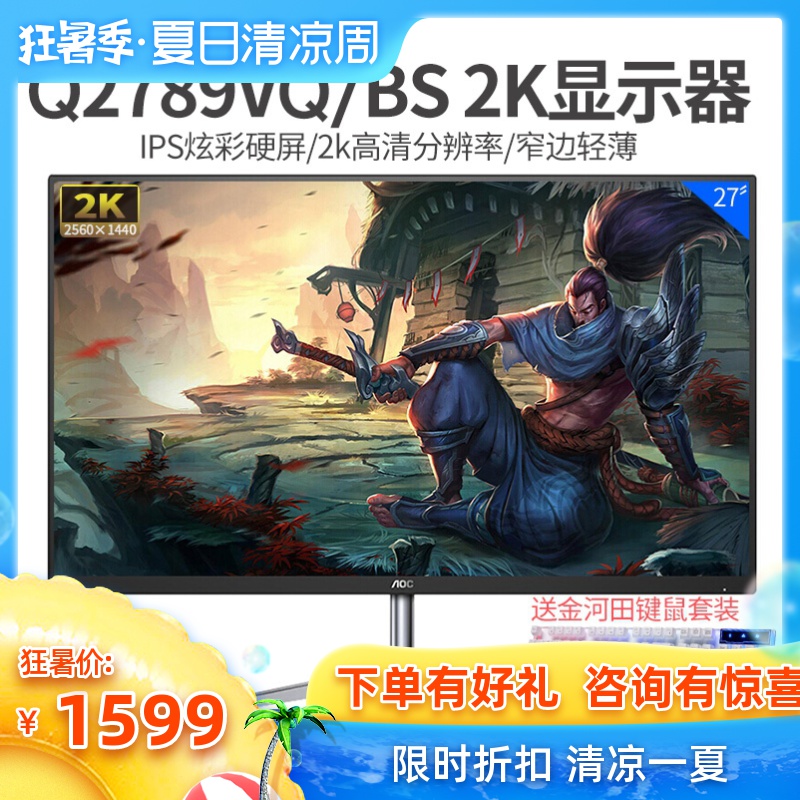 AOC 27英寸2K高清超薄IPS窄边框液晶台式电脑显示器屏Q2789VQ/BS