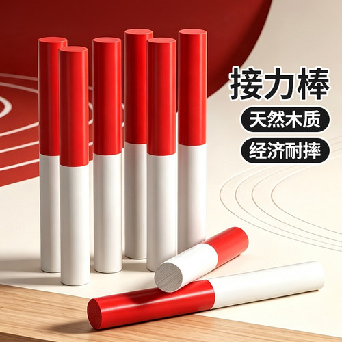 接力棒实木红白30cm传递棒