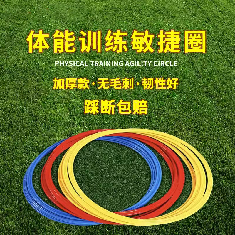 敏捷圈体能环儿童足球训练器材