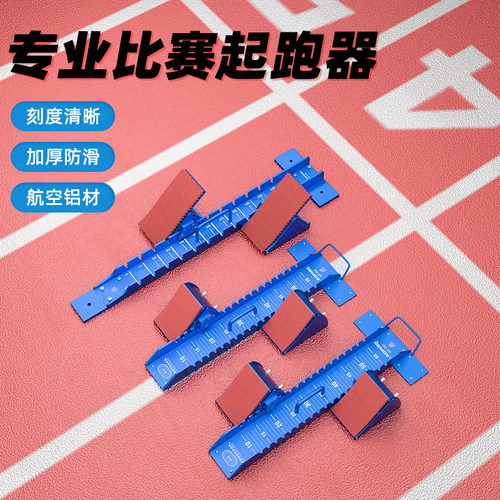 国际比赛专用中考可调节助跑器