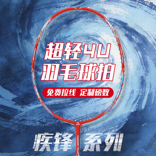 专业级超轻4U羽毛球拍疾锋系列全碳素纤维耐打单拍比赛级免费拉线