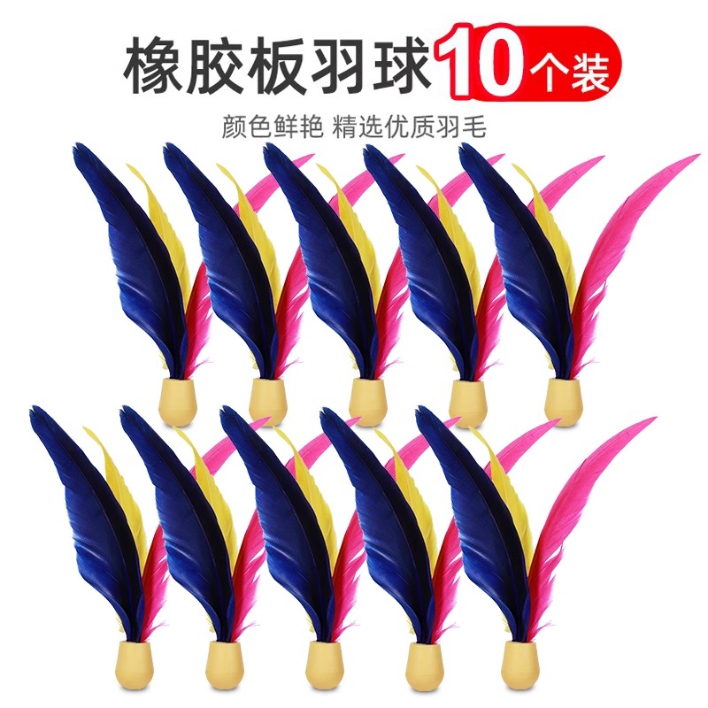 板羽球三毛球板羽拍球高弹性成人儿童毽球橡胶底小头三毛球10个装