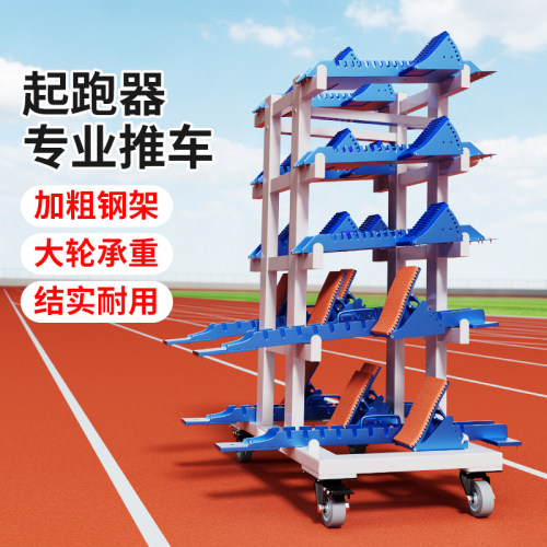 起跑器专业推车体育田径训练器材运输车起跑器收纳车大容量运送架