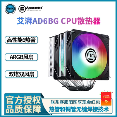 艾湃电竞A5BG下压式散热器AD6BG六铜管ARGB台式电脑CPU风冷散热器