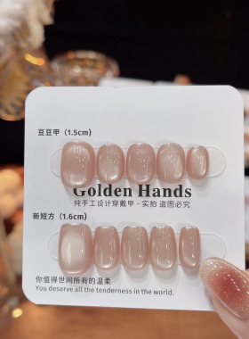 【小时代】裸粉水光猫眼手工穿戴甲简约银边高级轻奢感美甲贴片