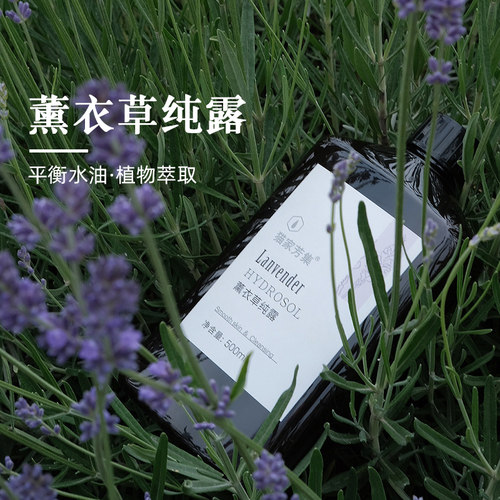 猫家芳集薰衣草纯露头道饱和混油