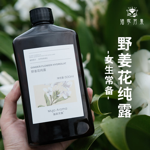 高浓度野姜花纯露500ml女生常备