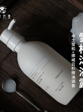 本土雪松+挪威云杉带来的森林气息 雪松沐浴露 厚乳柔和洁净500ml