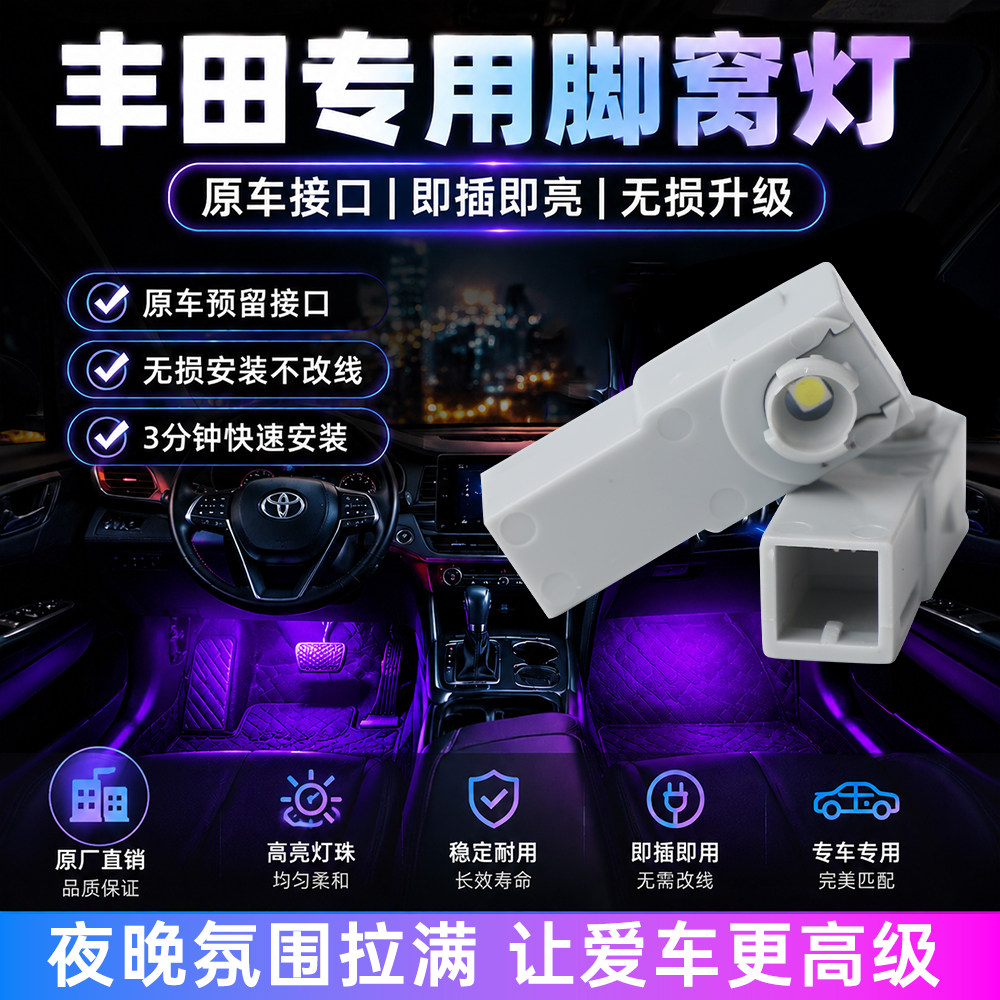 适用丰田无损原装脚底灯通用无损安装汽车车内灯LED灯炫彩脚窝灯