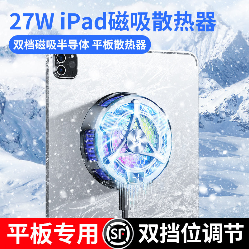 平板散热器iPadPro2021电竞专用mini6降温支架一体2Pro寒冰铠甲3半导体水冷磁吸适用派威苹果黑鲨吃鸡冰刃5高性价比高么？