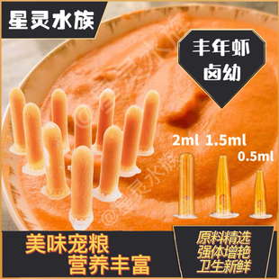 冰冻丰年虾卤幼大红卵已孵化鱼苗开口孔雀迷你营养发色粮饲料星灵